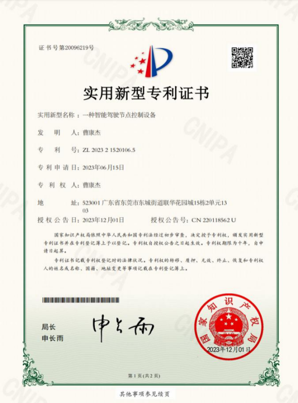 智能驾驶节点控制设备专利证书