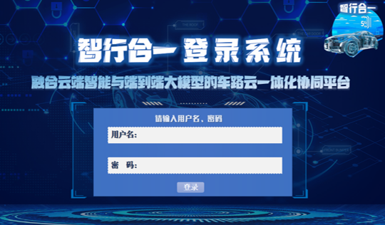 智行合一云平台登录界面