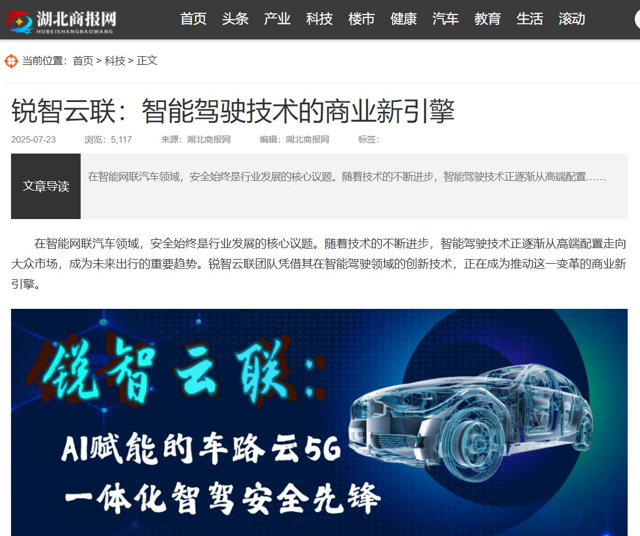 湖北商报网报道《锐智云联：智能驾驶技术的商业新引擎》
