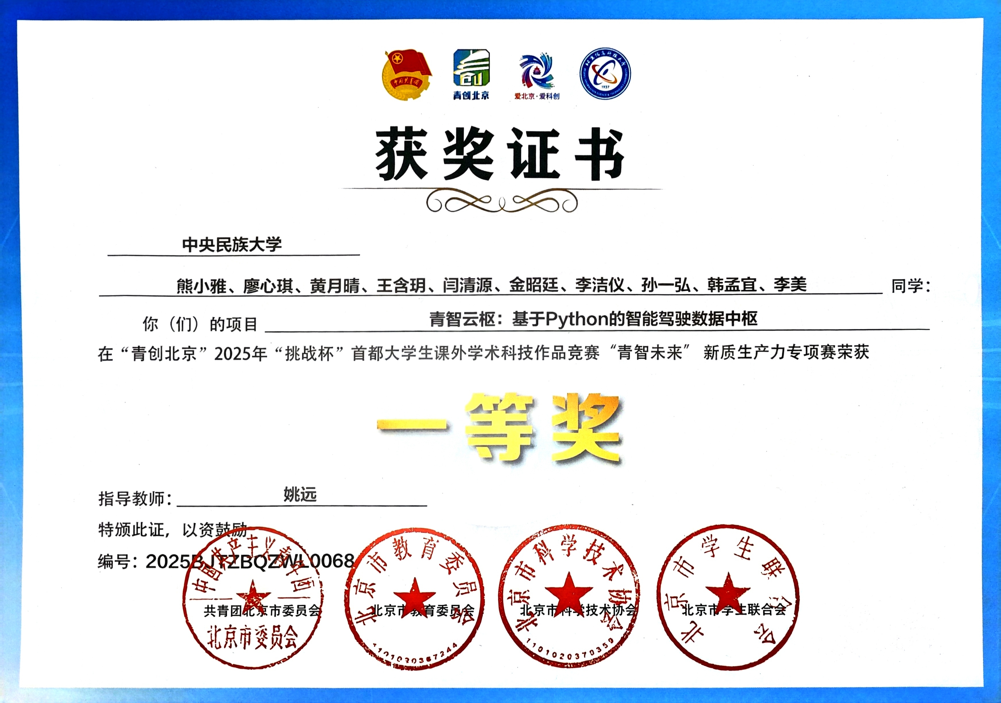 青创北京挑战杯一等奖证书